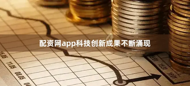 配资网app科技创新成果不断涌现