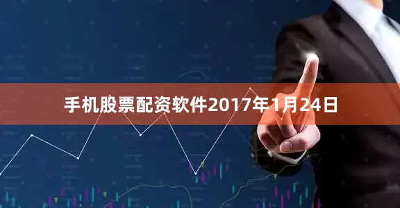 手机股票配资软件2017年1月24日