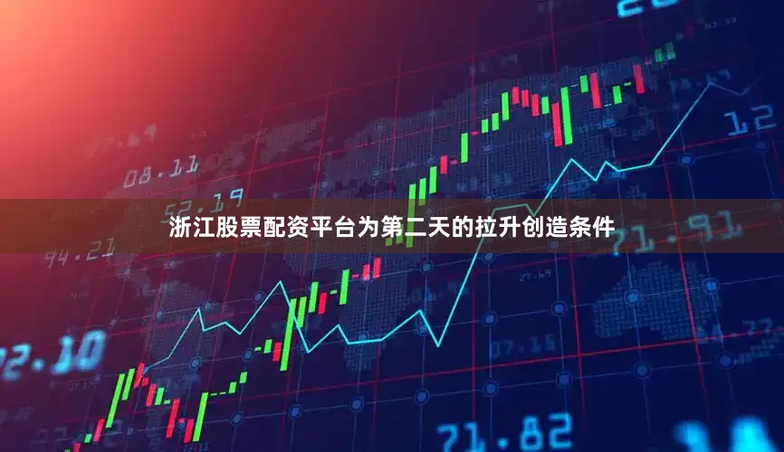 浙江股票配资平台为第二天的拉升创造条件