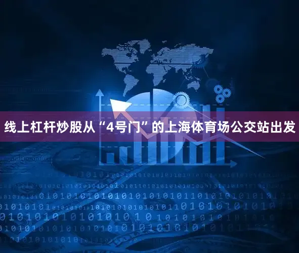 线上杠杆炒股从“4号门”的上海体育场公交站出发